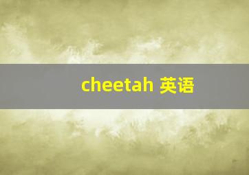 cheetah 英语